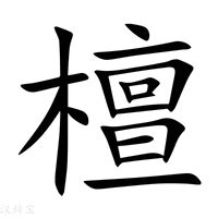 檀造詞|檀字的意思